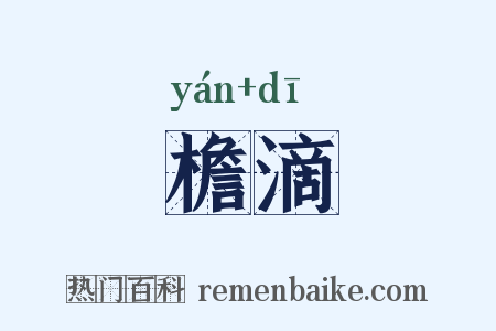 檐滴是什么意思的图片